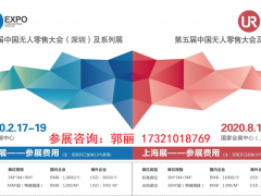 2020年上海無人店出口設(shè)備展會(huì)-無人店展