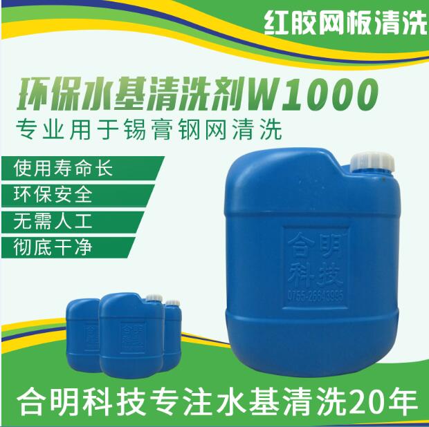 smt鋼網回流焊前錫膏殘留清洗，W1000水基型，合明科技