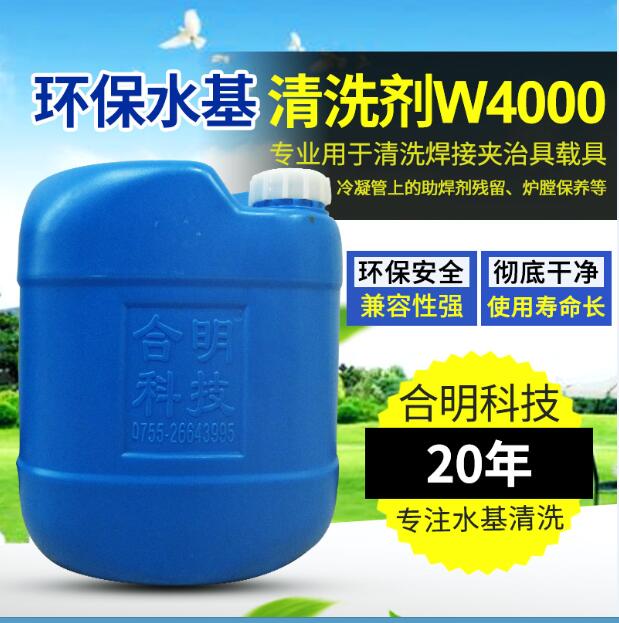 回流焊冷凝器清洗，水基清洗劑W4000H，合明科技
